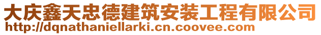 大慶鑫天忠德建筑安裝工程有限公司