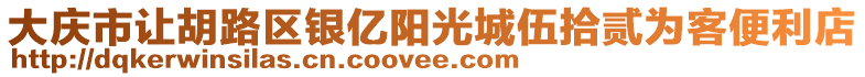 大慶市讓胡路區(qū)銀億陽光城伍拾貳為客便利店