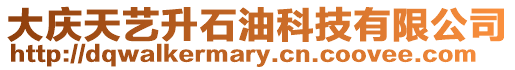 大慶天藝升石油科技有限公司