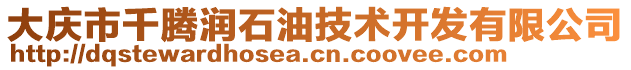 大慶市千騰潤石油技術開發有限公司