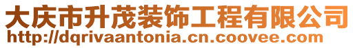 大慶市升茂裝飾工程有限公司