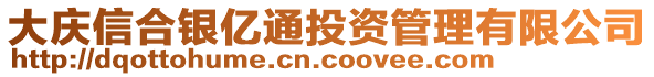 大慶信合銀億通投資管理有限公司