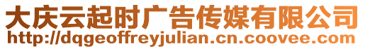 大慶云起時廣告傳媒有限公司