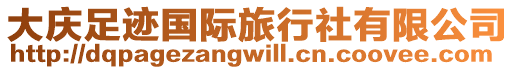 大慶足跡國(guó)際旅行社有限公司