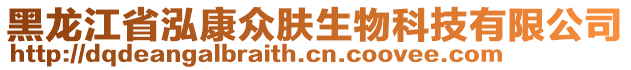 黑龍江省泓康眾膚生物科技有限公司
