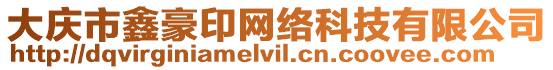 大慶市鑫豪印網絡科技有限公司