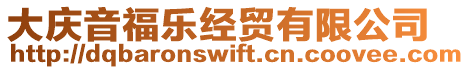 大慶音福樂經(jīng)貿(mào)有限公司