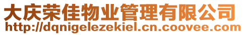 大慶榮佳物業(yè)管理有限公司