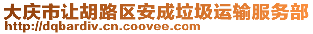 大慶市讓胡路區(qū)安成垃圾運(yùn)輸服務(wù)部