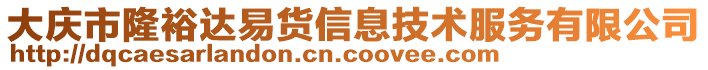 大慶市隆裕達易貨信息技術服務有限公司