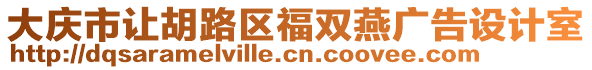 大慶市讓胡路區(qū)福雙燕廣告設(shè)計(jì)室