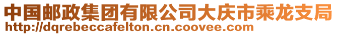 中國郵政集團有限公司大慶市乘龍支局