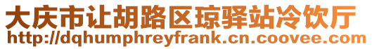 大慶市讓胡路區(qū)瓊驛站冷飲廳
