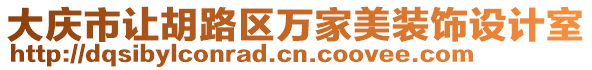 大慶市讓胡路區(qū)萬家美裝飾設(shè)計(jì)室
