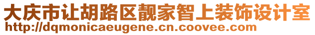大慶市讓胡路區靚家智上裝飾設計室