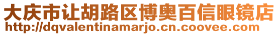 大慶市讓胡路區(qū)博奧百信眼鏡店