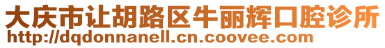 大慶市讓胡路區牛麗輝口腔診所