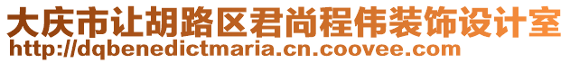 大慶市讓胡路區(qū)君尚程偉裝飾設(shè)計(jì)室