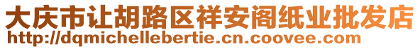 大慶市讓胡路區(qū)祥安閣紙業(yè)批發(fā)店