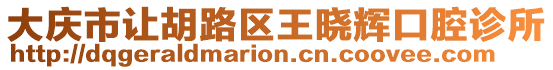 大慶市讓胡路區(qū)王曉輝口腔診所