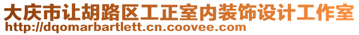 大慶市讓胡路區工正室內裝飾設計工作室