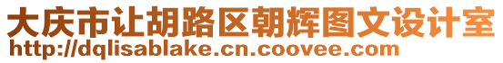 大慶市讓胡路區(qū)朝輝圖文設(shè)計室