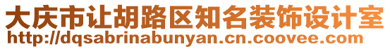 大慶市讓胡路區知名裝飾設計室