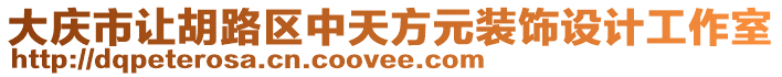 大慶市讓胡路區中天方元裝飾設計工作室