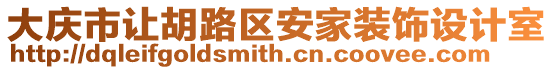 大慶市讓胡路區(qū)安家裝飾設(shè)計(jì)室