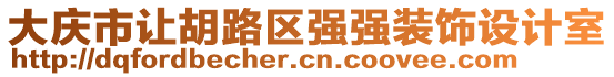 大慶市讓胡路區(qū)強強裝飾設(shè)計室