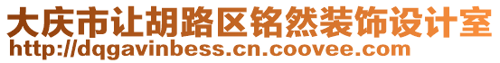 大慶市讓胡路區銘然裝飾設計室