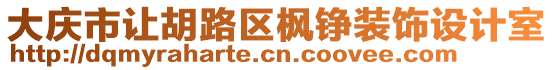 大慶市讓胡路區(qū)楓錚裝飾設(shè)計(jì)室