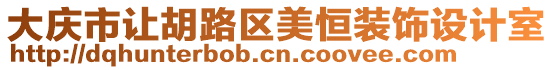 大慶市讓胡路區美恒裝飾設計室