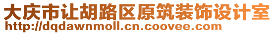 大慶市讓胡路區原筑裝飾設計室