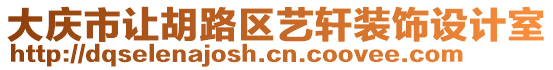 大慶市讓胡路區藝軒裝飾設計室