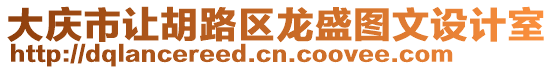 大慶市讓胡路區龍盛圖文設計室