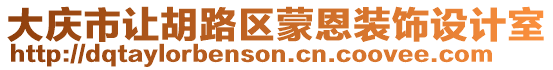 大慶市讓胡路區(qū)蒙恩裝飾設(shè)計(jì)室
