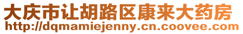 大慶市讓胡路區(qū)康來大藥房