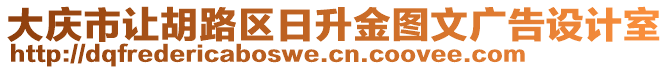 大慶市讓胡路區(qū)日升金圖文廣告設(shè)計(jì)室