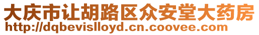 大慶市讓胡路區眾安堂大藥房
