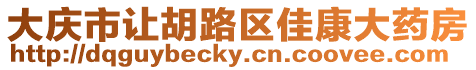 大慶市讓胡路區(qū)佳康大藥房