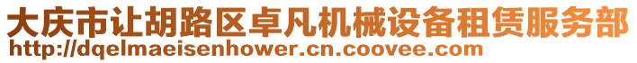 大慶市讓胡路區卓凡機械設備租賃服務部