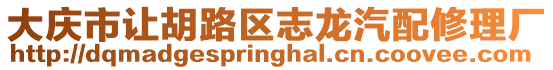 大慶市讓胡路區志龍汽配修理廠