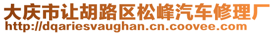 大慶市讓胡路區松峰汽車修理廠