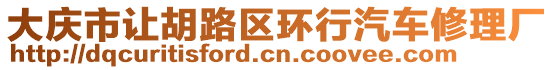 大慶市讓胡路區(qū)環(huán)行汽車修理廠