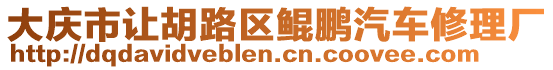 大慶市讓胡路區鯤鵬汽車修理廠