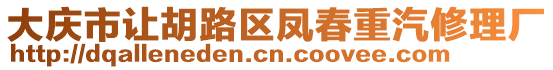 大慶市讓胡路區(qū)鳳春重汽修理廠