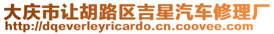 大慶市讓胡路區吉星汽車修理廠
