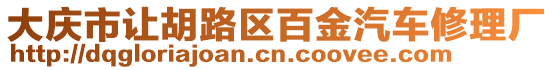 大慶市讓胡路區(qū)百金汽車修理廠