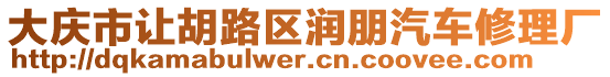 大慶市讓胡路區(qū)潤朋汽車修理廠